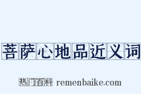 菩萨心地品近义词是什么意思的图片